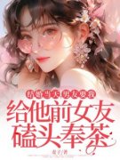 结婚当天，男友要我给他前女友磕