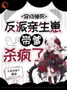 木汐谢堰小说 《穿成惨死反派亲生崽，带爹杀疯了》小说全文免费阅读