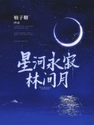 《星河永寂林间月》小说全文免费试读 柳茵梁旭小说阅读