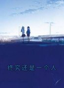 终究还是一个人阮秋澜席川野小说