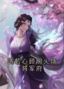 《隋若心顾明》小说在线试读 《隋若心顾明》最新章节目录