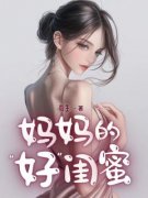 【都市爽文】林沐恩袁绍帆妈妈的好闺蜜未删减版全集在线阅读