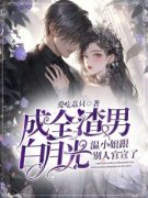最新《温霜序徐仲津》成全渣男白月光，温小姐跟别人官宣了小说在线阅读全文