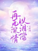 《再无深情以泪偿》小说全文精彩章节免费试读（王亮文雨）