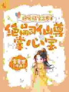 《宋绮悦蘅芜云梦槐》小说全集免