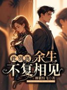 此别离，余生不复相见全本资源下载APP 凌潇安安挽歌完整未删减版