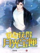 《开局获得月光宝匣》小说章节免费试读 冯家佳何东超小说全文