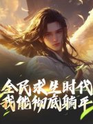 全民求生时代，我能彻底躺平！江晓若雪结局完整全文