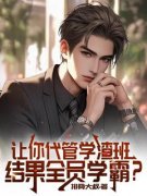 《白鹿白玉楼》让你代管学渣班，