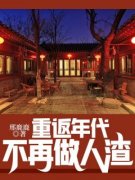 《重返年代：不再做人渣》大结局精彩阅读 《重返年代：不再做人渣》最新章