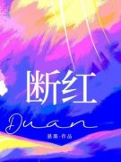 热文《林杳林熙》断红全文无弹窗阅读