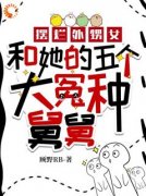 《摆烂外甥女和她的五个大冤种舅舅》完结版免费试读 《摆烂外甥女和她的五
