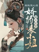 《尹罗罗陆君之》满级黑心莲，娇弱表小姐她不好惹小说精彩章节免费试读