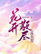 《花开散尽终有时》小说章节在线阅读 傅泽然沈知秋小说全文