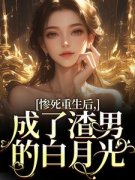 惨死重生后，成了渣男的白月光宋知意陆宴臣 宋知意陆宴臣小说阅读