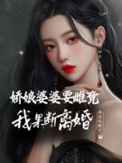 江薇陈庆辉全文阅读 娇娘婆婆要雌竞，我果断离婚小说章节目录