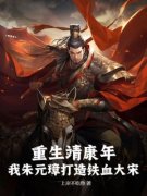 小说《朱元璋赵桓王怀吉》重生靖康年，我朱元璋打造铁血大宋全文免费阅读