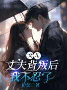 赵靖宇秦川(主角女儿丈夫背叛后，我不忍了) 赵靖宇秦川在线阅读