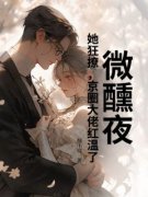 《云筝周聿深》微醺夜，她狂撩，京圈大佬红温了小说在线阅读