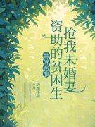 妹妹帮我资助的贫困生抢我未婚妻顾玲月白枭林野全部章节目录
