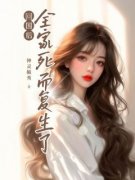 回国后，全家死而复生了全章节免