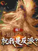癫！姐姐天命女帝，就我是反派？完整全文全集精彩试读 癫！姐姐天命女帝，