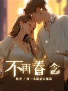 《不再眷念》小说免费试读 《不再眷念》最新章节目录