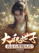 《曹爽南宫杉月》大魏世子，我竟有曹魏风骨？小说精彩内容在线阅读