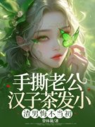 精品《李梦周博南》小说在线阅读