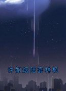《许如烟陆宴林枫》大结局免费试读 《许如烟陆宴林枫》最新章节列表