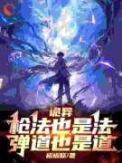 《诡异：枪法也是法，弹道也是道》小说精彩阅读 《诡异：枪法也是法，弹道