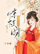 《飞鸟自有惊枝时》全文精彩章节在线阅读（宋玉江渡）