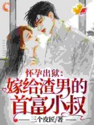 苏棠姜顾泽怀孕出狱：嫁给渣男的首富小叔！精彩章节在线阅读