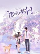 《宋小小钟羡之》他的梨树大结局精彩试读