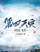 《夏烨小塔》免费阅读 第四天灾：科技飞升小说免费试读