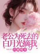 主角是黎夕纪言澈的小说 《老公为死去的白月光摘我的蝴蝶骨》 全文在线试读