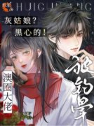 《灰姑娘？黑心的！澳圈大佬被钓晕》全文及大结局精彩试读 祝渺渺段司域小