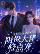 穿书反派变团宠，阴鸷大佬轻点宠路时曼季凛深_穿书反派变团宠，阴鸷大佬轻