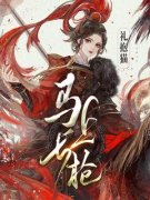 《马上长枪》小说全文免费试读 《马上长枪》最新章节列表