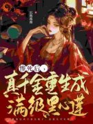好书推荐《相府嫡女含恨惨死，重生后杀疯了》陆云簌容肆全文在线阅读