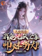 《天命返还，我能无敌全靠师妹努力》大结局免费试读 《天命返还，我能无敌