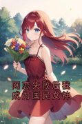 网恋失败后我成为国民女神黎念江野小说精彩章节篇免费试读
