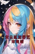 宋云延沈舒艺宋南峪全本资源 宋云延沈舒艺完整未删减版
