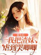 重生后，我把渣妹虐到哭唧唧全本资源 谢枝韫沈舒白完整未删减版