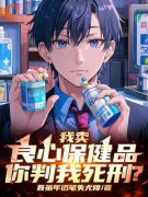 我卖良心保健品，你判我死刑？夏天林永胜全本大结局阅读