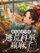 我有超市空间，逃荒科举赢麻了赵若雪赵不易完整篇在线阅读