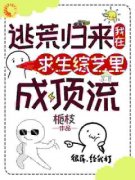 《逃荒十年：我在求生综艺当女帝》小说章节目录精彩阅读 姜遇燕辞小说全文
