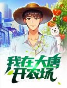 《秦怀道秦琼》小说阅读 我在大唐开农场小说