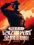 《苏报国小暖阳》大结局在线试读 《苏报国小暖阳》最新章节列表