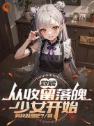 救赎：从收留落魄少女开始救赎：从收留落魄少女开始小说 陈默温小雅在线阅